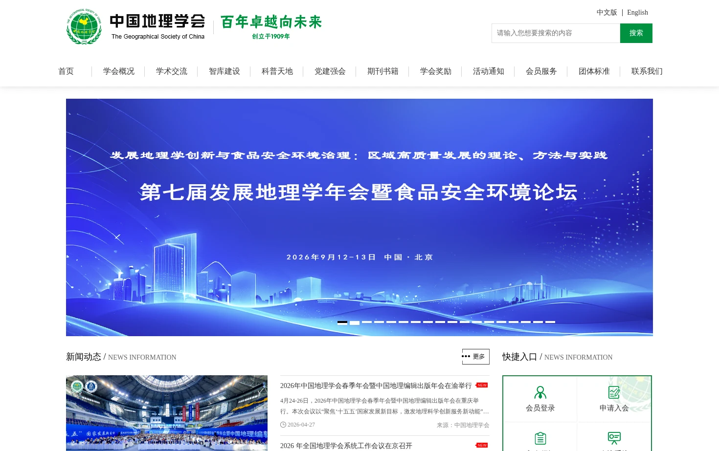 中国地理学会 页面快照